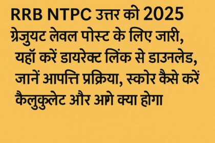 RRB NTPC 2025 उत्तर कुंजी ग्रेजुएट लेवल पोस्ट के लिए जारी सूचना