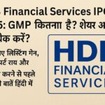 HDB Financial Services IPO 2025 की GMP और अलॉटमेंट जानकारी हिंदी में