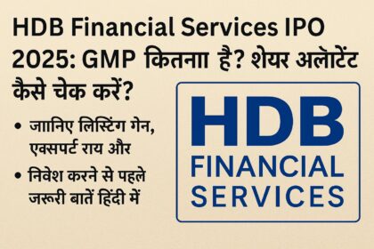 HDB Financial Services IPO 2025 की GMP और अलॉटमेंट जानकारी हिंदी में