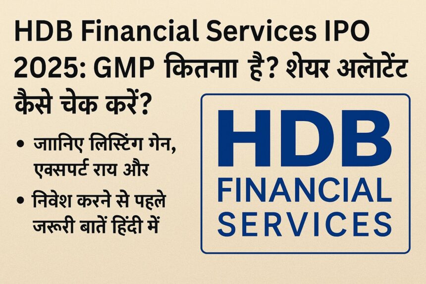 HDB Financial Services IPO 2025 की GMP और अलॉटमेंट जानकारी हिंदी में
