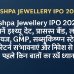 Pushpa Jewellery IPO 2025 – इश्यू डेट, प्राइस बैंड, GMP और निवेश से जुड़ी जानकारी