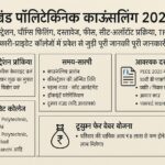 Jharkhand Polytechnic Counselling 2025 Online Registration Process in Hindi
