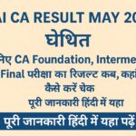 ICAI CA Result May 2025 – फाउंडेशन, इंटर और फाइनल रिजल्ट की घोषणा