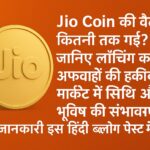Jio Coin की कीमत कितनी तक गई? पूरी जानकारी हिंदी में