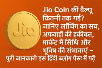 Jio Coin की कीमत कितनी तक गई? पूरी जानकारी हिंदी में