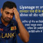 Liyanage का अफसोस, श्रीलंका को जीत नहीं दिला पाए