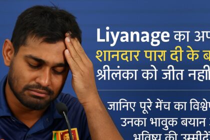 Liyanage का अफसोस, श्रीलंका को जीत नहीं दिला पाए