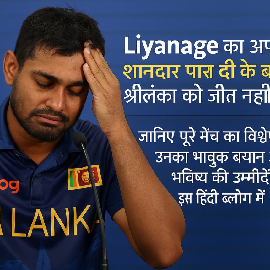 Liyanage का अफसोस, श्रीलंका को जीत नहीं दिला पाए