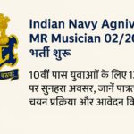 Indian Navy Agniveer MR Musician 02/2025 भर्ती पोस्टर – 13 पदों पर आवेदन की जानकारी