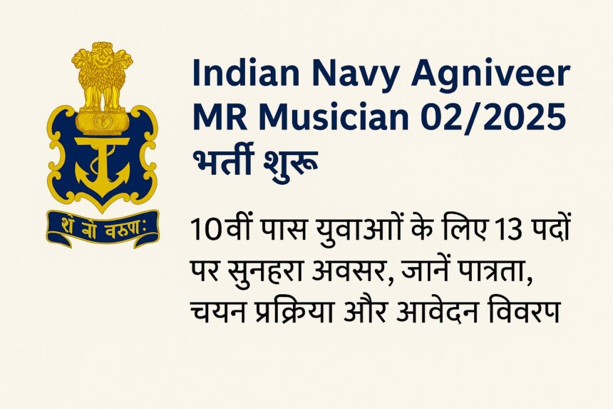 Indian Navy Agniveer MR Musician 02/2025 भर्ती पोस्टर – 13 पदों पर आवेदन की जानकारी