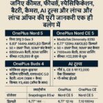 OnePlus Nord 5 सीरीज और Buds 4 की प्रमुख जानकारी दिखाता हुआ हिंदी इन्फोग्राफिक – कीमत, फीचर्स, स्पेसिफिकेशन और AI टूल्स के साथ।